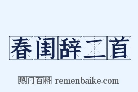 春闺辞二首是什么意思的图片